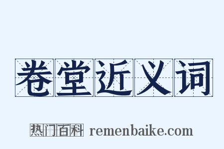 卷堂近义词是什么意思的图片